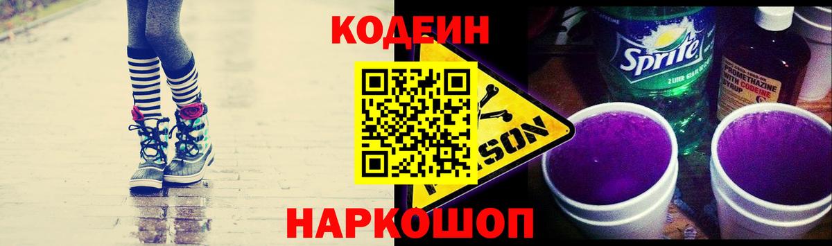 Кодеин Purple Drank  Вход с VPN  Codein Purple Drank  Ишимбай 